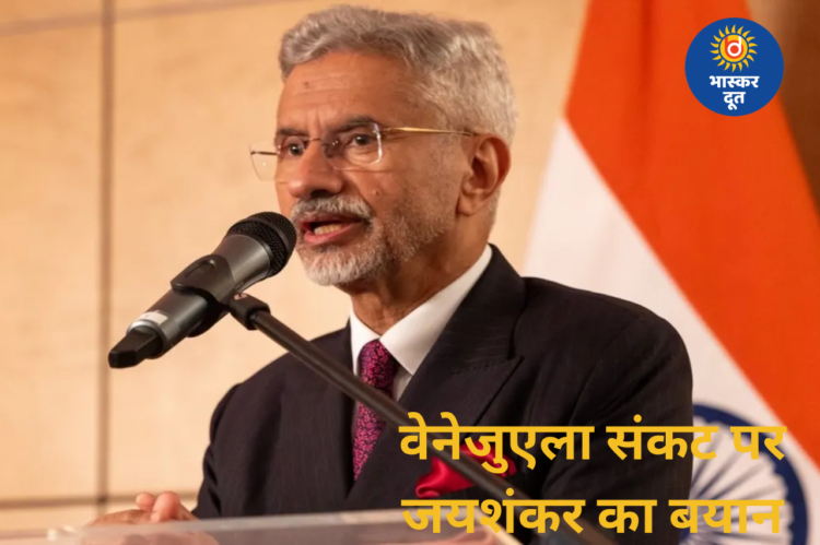वेनेजुएला संकट पर भारत की चिंता, US कार्रवाई पर विदेश मंत्री जयशंकर का स्पष्ट बयान
