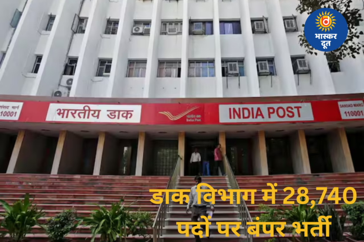 10वीं पास युवाओं के लिए बड़ी खुशखबरी, डाक विभाग में 28,740 पदों पर बंपर भर्ती