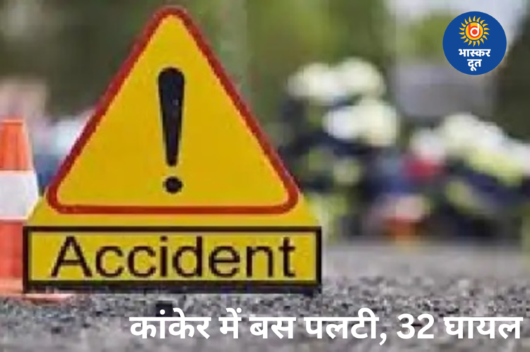 कांकेर में बड़ा सड़क हादसा: आमाबेड़ा के पास पलटी बस, 32 घायल