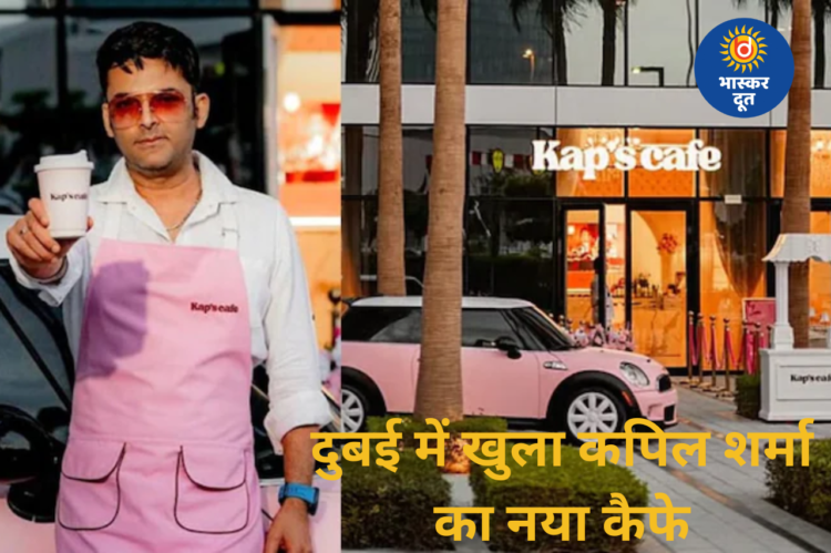 कनाडा के बाद दुबई में कपिल शर्मा का नया कदम, विदेश में खुला ‘कैप्स कैफे’ का नया आउटलेट
