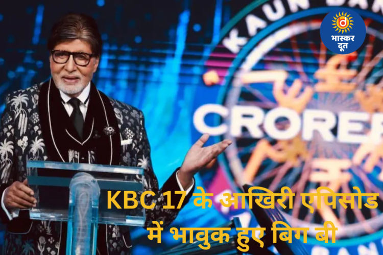 KBC 17 के विदाई एपिसोड में भावुक हुए बिग बी, बोले—इस शो को दिया जिंदगी का बड़ा हिस्सा
