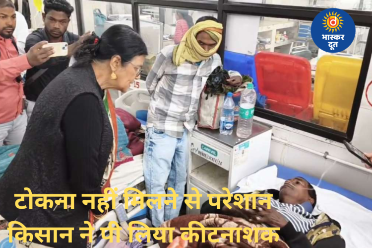 धान टोकन न मिलने से परेशान हुआ किसान, कीटनाशक पीकर की आत्महत्या की कोशिश