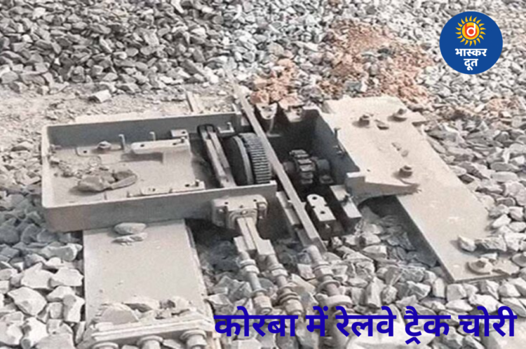 कोरबा में चोरों का दुस्साहस, रेलवे ट्रैक काटकर ले गए, दो करोड़ की चोरी से हड़कंप