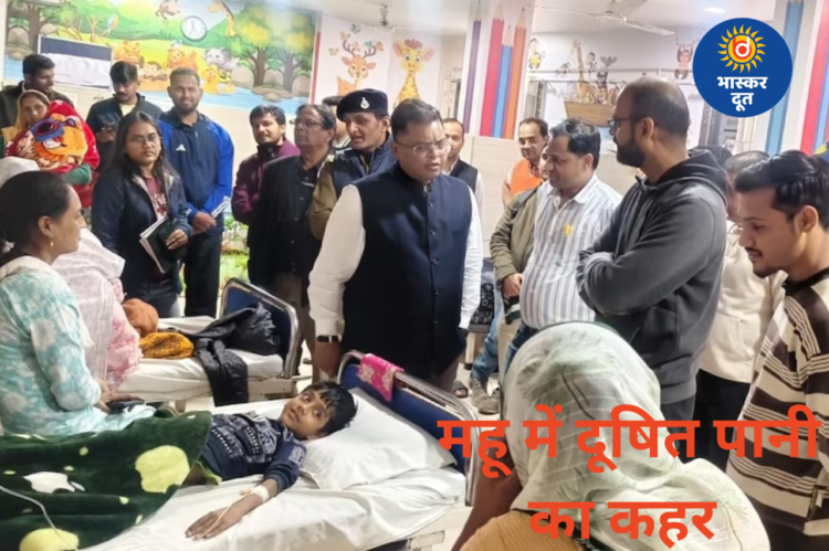 महू में दूषित पानी से हड़कंप, 250 घर प्रभावित, 10 मरीज भर्ती, प्रशासन अलर्ट