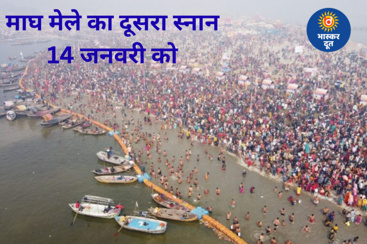 माघ मेले का दूसरा अमृत स्नान 14 जनवरी को, सालभर बाद मिलने वाला पुण्य अवसर