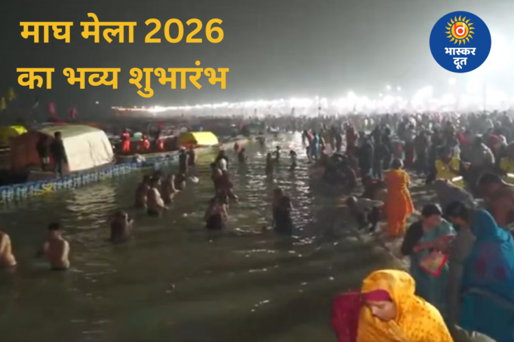 संगम में उमड़ा श्रद्धा का सैलाब, पौष पूर्णिमा से माघ मेले की शुरुआत