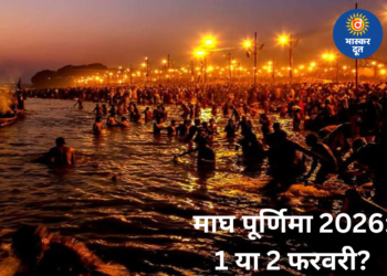 माघ पूर्णिमा 1 या 2 फरवरी? जानें सही तिथि, स्नान-दान और पूजा का शुभ समय