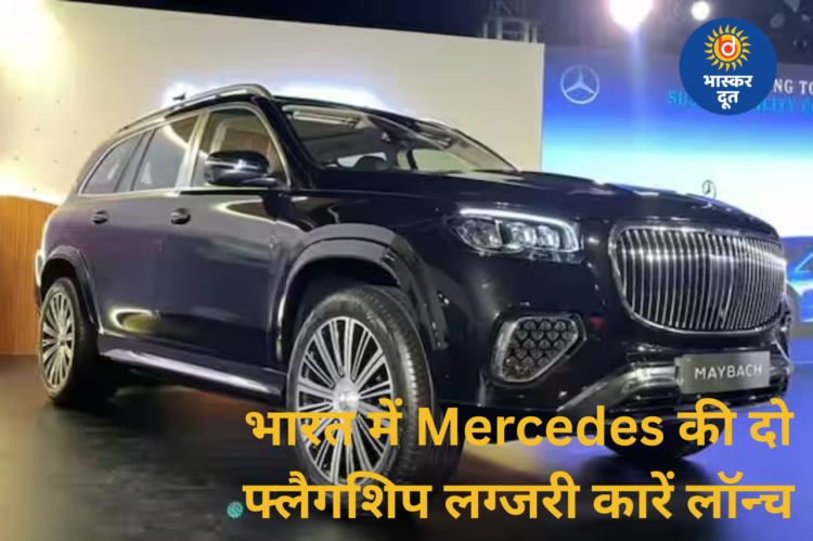 Mercedes-Benz ने भारत में पेश की दो अल्ट्रा-लग्जरी फ्लैगशिप कारें, इलेक्ट्रिक SUV से लेकर Maybach तक प्रीमियम अंदाज