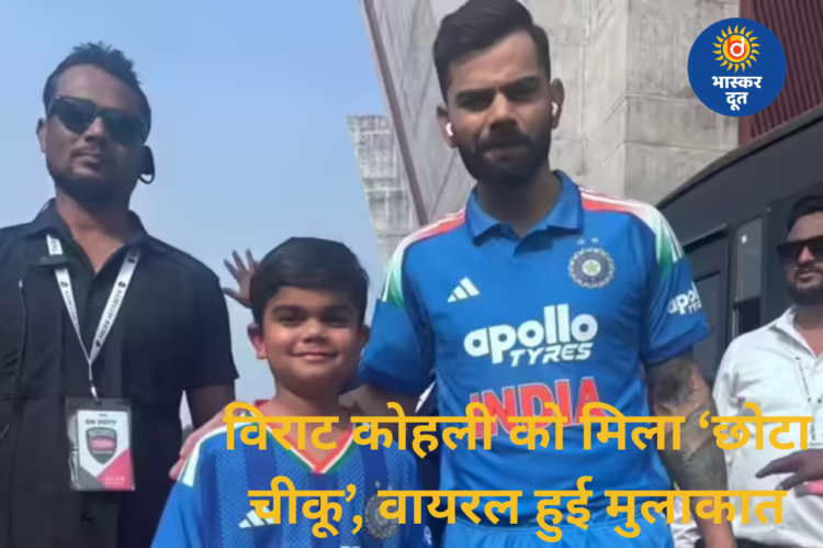 ‘उधर देखो, मेरा डुप्लीकेट बैठा है’—विराट कोहली के हमशक्ल बच्चे ने सुनाया पहली मुलाकात का किस्सा