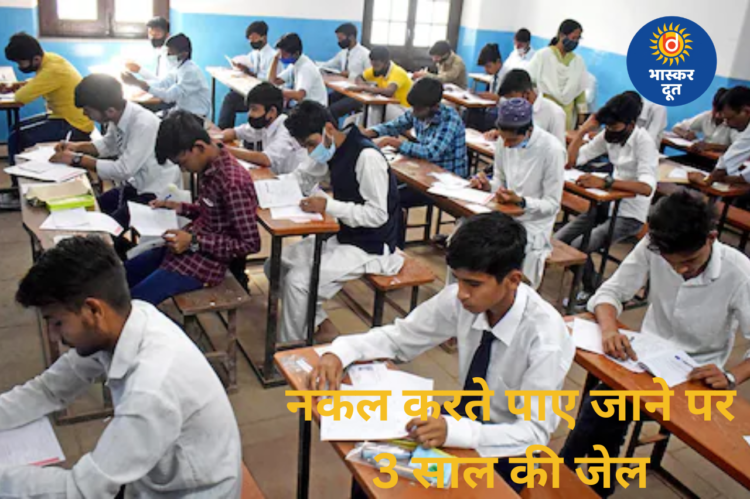 एमपी बोर्ड परीक्षा में सख्ती: सामूहिक नकल पर पूरे केंद्र की परीक्षा होगी निरस्त, नकल करने पर 3 साल की जेल