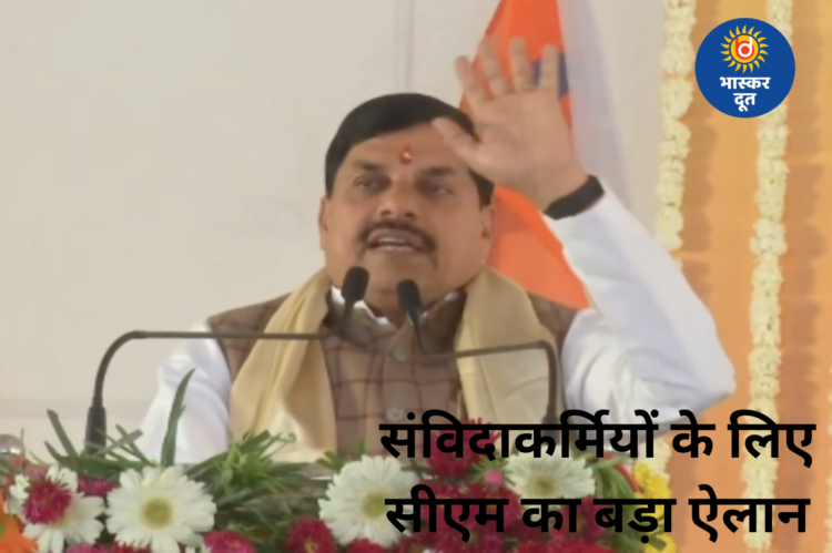 संविदा कर्मचारियों के लिए बड़ी घोषणा: सीएम डॉ. मोहन यादव ने 2023 की संविदा नीति का पूर्ण क्रियान्वयन करने का किया ऐलान