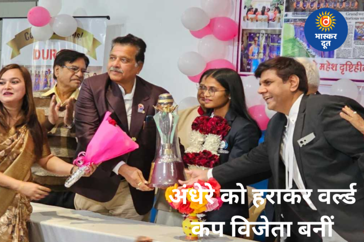 अंधेरे को हराकर वर्ल्ड कप विजेता बनीं दुर्गा येवले, इंदौर में हुआ सम्मान