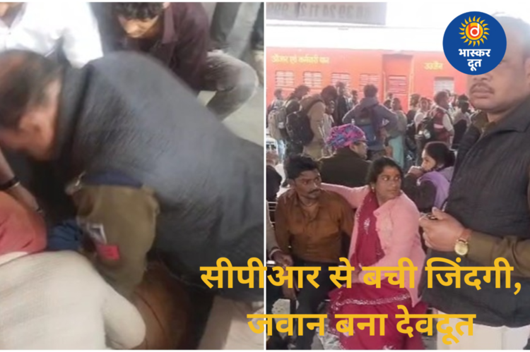 जीआरपी जवान बना देवदूत, CPR देकर प्लेटफॉर्म पर यात्री की बचाई जान