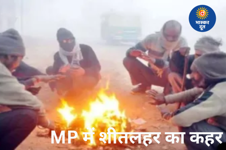 मध्य प्रदेश में शीतलहर का प्रकोप, खजुराहो सबसे ठंडा; ग्वालियर में स्कूल दो दिन बंद