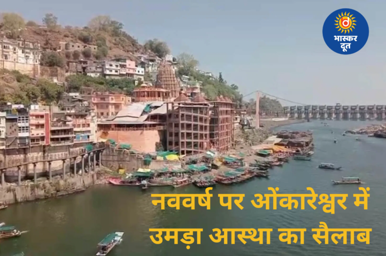 नववर्ष की शुरुआत भोलेनाथ के चरणों में: ओंकारेश्वर में उमड़ा आस्था का सैलाब