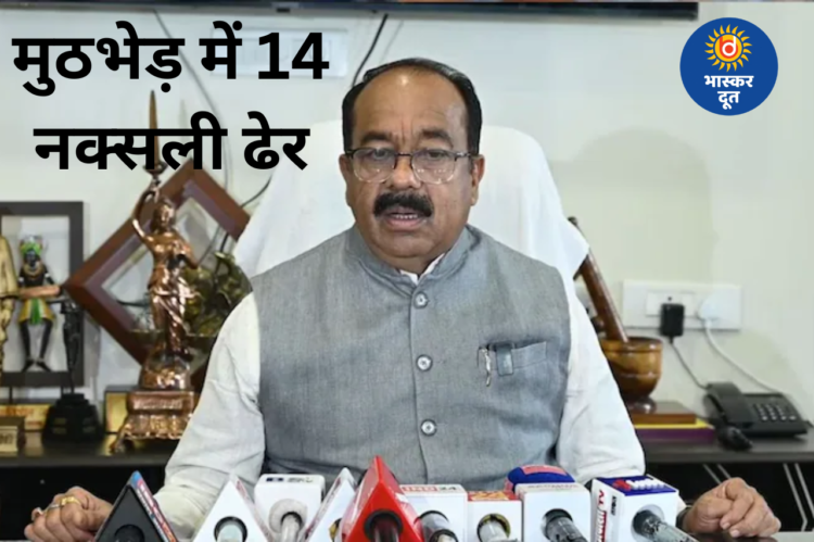 बस्तर में बड़ा ऑपरेशन: मुठभेड़ में 14 नक्सली ढेर, डिप्टी सीएम अरुण साव बोले—जल्द नक्सल मुक्त होगा देश