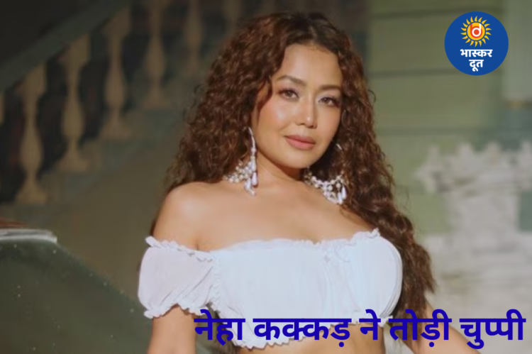 ब्रेक की घोषणा के बाद नेहा कक्कड़ का क्रिप्टिक पोस्ट, तलाक की अफवाहों पर दी सफाई