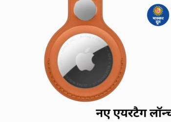 नए फीचर्स के साथ ऐप्पल एयरटैग की वापसी, अब खोया सामान ढूंढना हुआ और आसान
