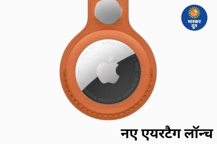 नए फीचर्स के साथ ऐप्पल एयरटैग की वापसी, अब खोया सामान ढूंढना हुआ और आसान
