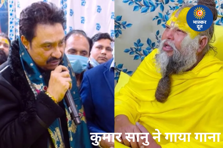 कुमार सानु ने प्रेमानंद महाराज के सामने गाया गाना, संत का अनमोल आशीर्वाद हुआ वायरल