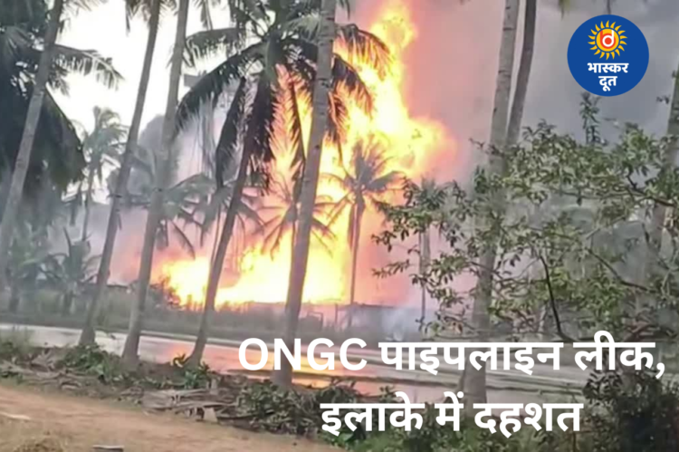 आंध्र प्रदेश में ONGC पाइपलाइन लीक, गैस रिसाव से भीषण आग, कई गांव खाली