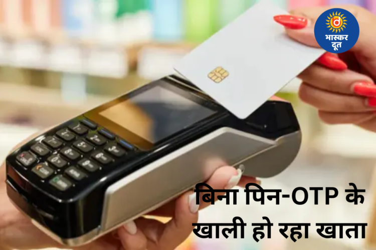 घोस्ट टैपिंग स्कैम का खतरा: बिना पिन-OTP के उड़ रहे पैसे, टूरिस्ट सबसे ज्यादा निशाने पर