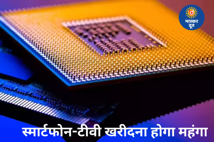 स्मार्टफोन, टीवी और लैपटॉप होंगे महंगे, मेमोरी चिप्स की कमी से बढ़ेंगे दाम