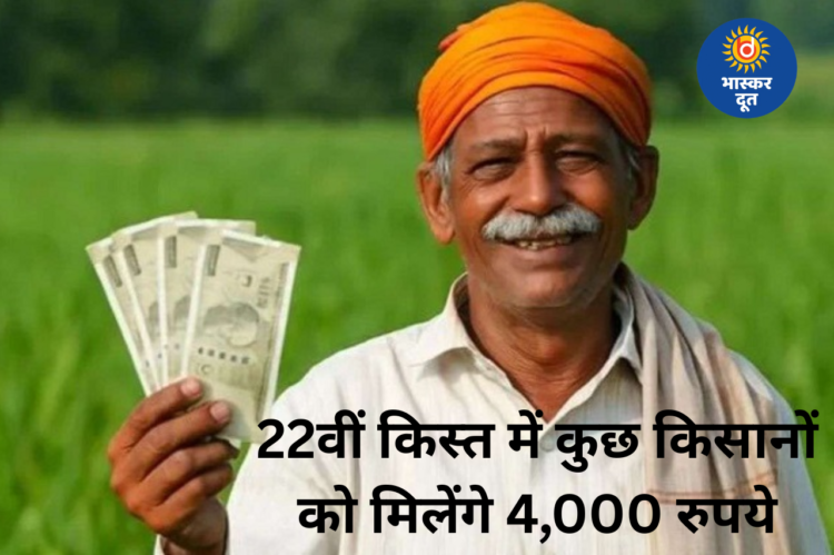 किसानों को बड़ी राहत, पीएम किसान की 22वीं किस्त में कुछ किसानों को मिल सकते हैं 4,000 रुपये