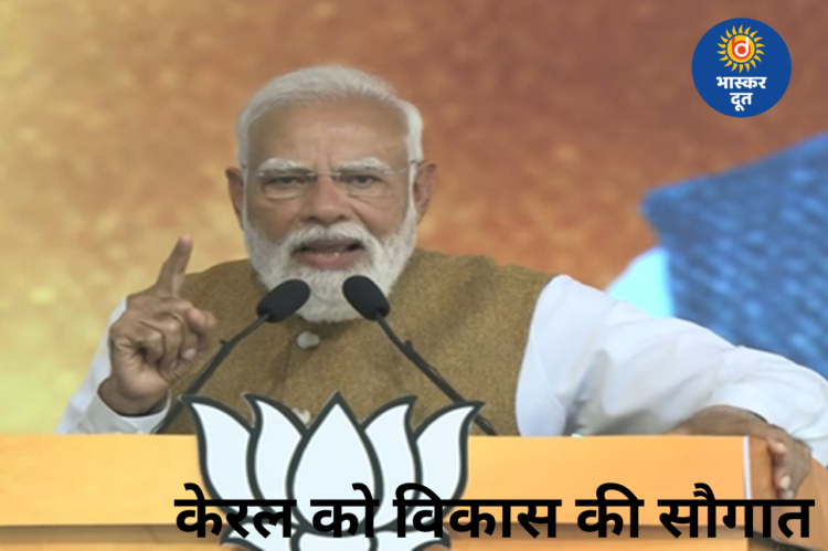 केरल को विकास की बड़ी सौगात, पीएम मोदी बोले—परिवर्तन से ही तेज़ होगा विकास