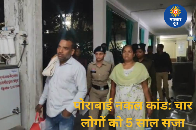 पोराबाई नकल मामले में सजा: छात्रा सहित चार दोषियों को 5 साल की कठोर कैद