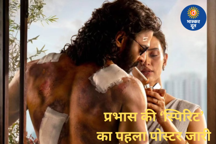 नए साल का सरप्राइज: प्रभास की ‘स्पिरिट’ का पहला पोस्टर जारी, तृप्ति डिमरी के साथ दिखा दमदार लुक