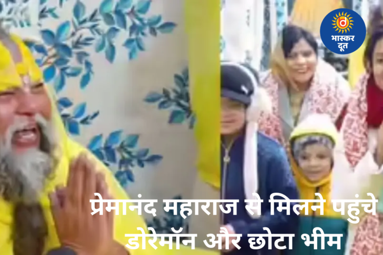 डोरेमोन की आवाज दरबार में गूंजी, प्रेमानंद महाराज के चेहरे पर आई मुस्कान; वीडियो ने जीता दिल