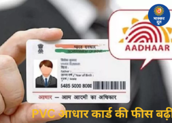PVC आधार कार्ड हुआ महंगा, जानें नया शुल्क, फायदे और ऑनलाइन आवेदन का तरीका