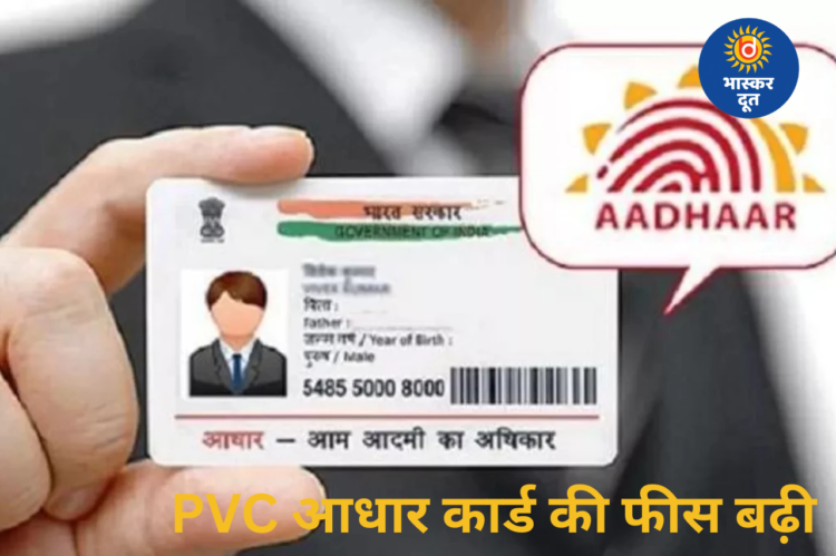 PVC आधार कार्ड हुआ महंगा, जानें नया शुल्क, फायदे और ऑनलाइन आवेदन का तरीका