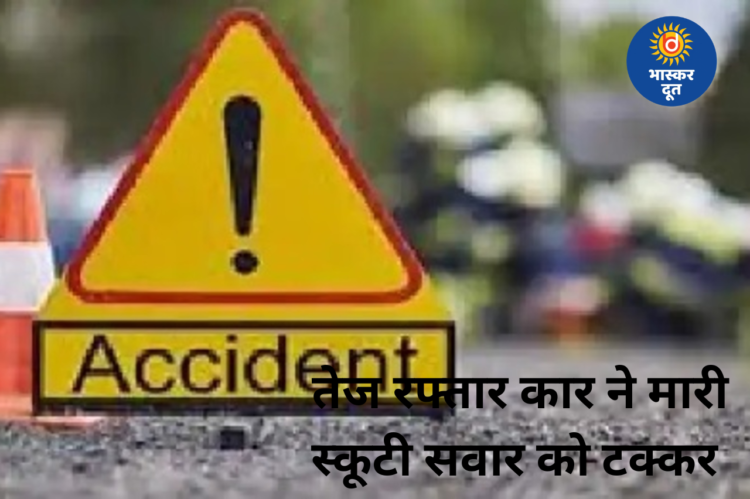 तेज रफ्तार कार की टक्कर से स्कूटी सवार पिता-बेटे की मौत, इलाके में मचा हड़कंप