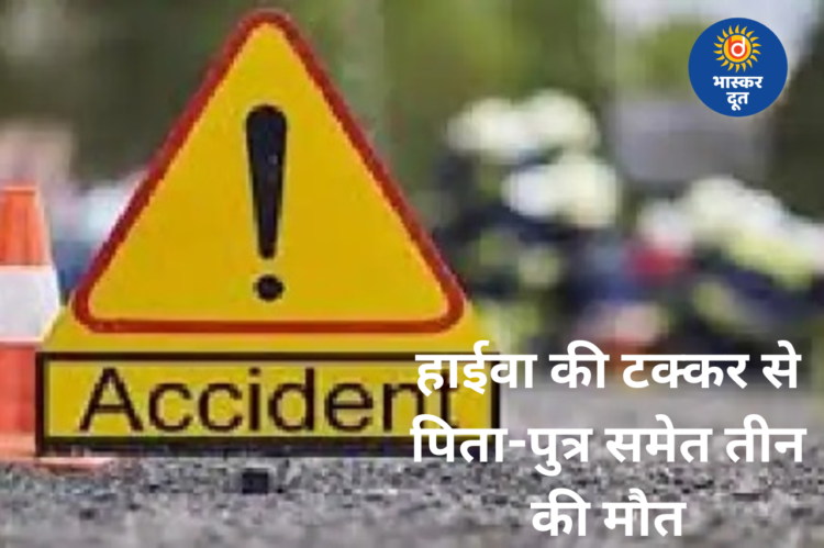 रायपुर में तेज रफ्तार का कहर, हाईवा की टक्कर से पिता-पुत्र समेत तीन की मौत
