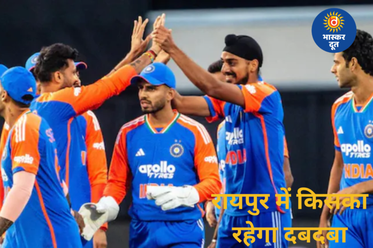 रायपुर में दूसरा टी20: बल्लेबाजों का पलड़ा भारी होगा या गेंदबाजों का? जानें पिच और मौसम की रिपोर्ट