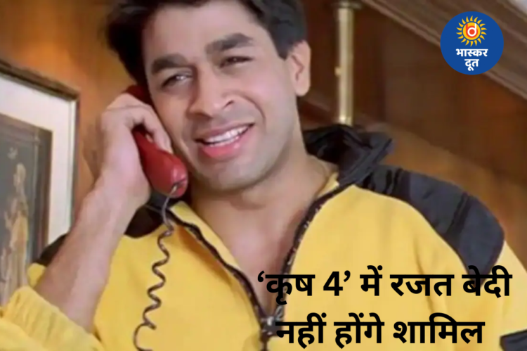 ‘कृष 4’ को लेकर फैली अफवाहों पर ब्रेक, रजत बेदी नहीं होंगे फिल्म का हिस्सा