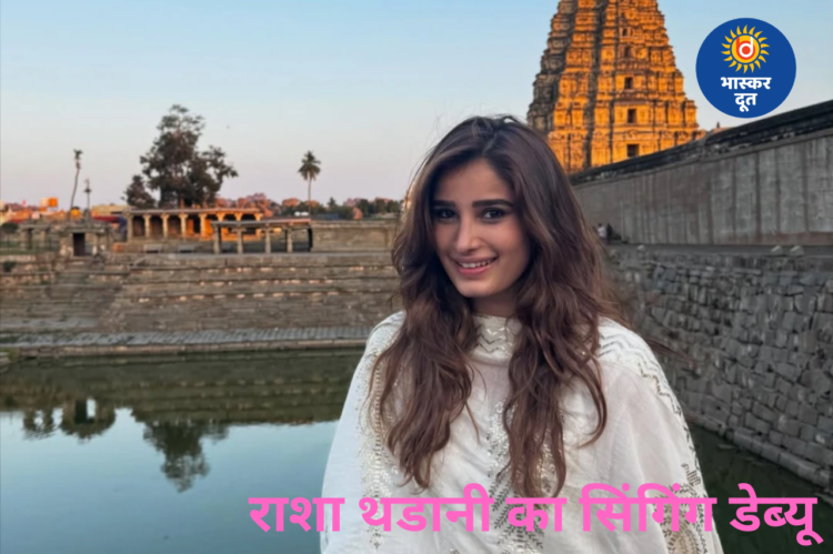 अभिनय के बाद अब गायन में उतरीं राशा थडानी, मंदिर जाकर महादेव का लिया आशीर्वाद