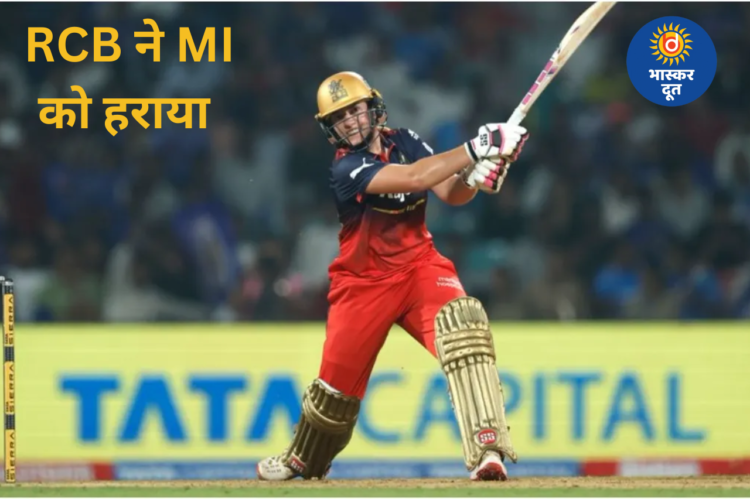 WPL 2026: नादिन डी क्लार्क की ऑलराउंड चमक से RCB ने MI को हराया, जीत के साथ सीजन का शानदार आगाज