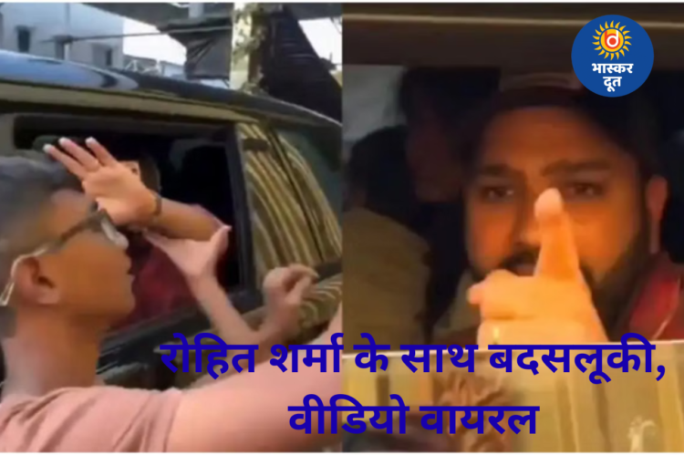 रोहित शर्मा के साथ बदसलूकी का वीडियो वायरल, फैंस की हरकत से नाराज दिखे हिटमैन