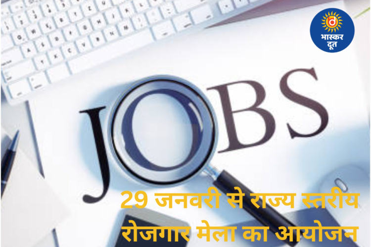 छत्तीसगढ़ में 29 जनवरी से राज्य स्तरीय रोजगार मेले का होगा आयोजन, 15 हजार पदों के लिए पहली बार डिजिटल एंट्री सिस्टम