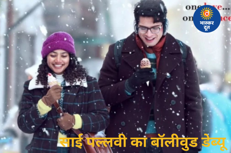 साई पल्लवी का बॉलीवुड में आगमन, जुनैद खान संग फिल्म ‘एक दिन’ में दिखेगा रोमांस