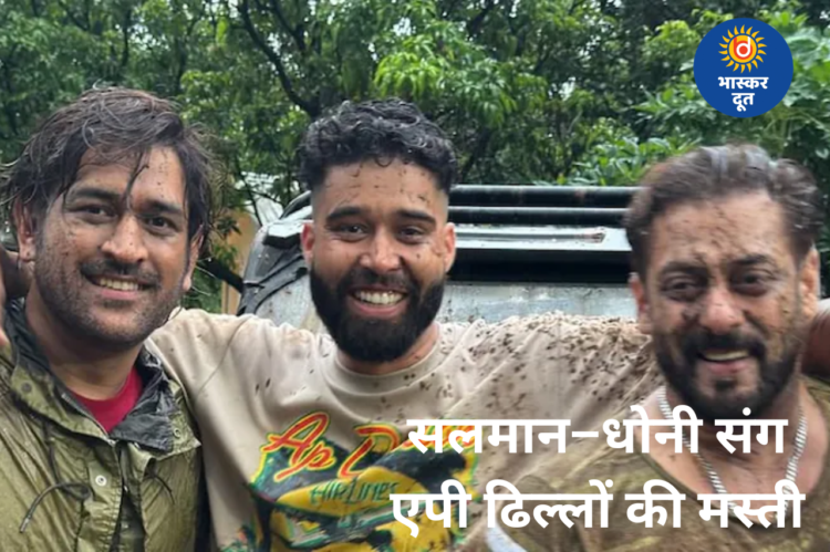 सलमान–धोनी संग एपी ढिल्लों का मस्तीभरा एडवेंचर, फार्महाउस से वायरल हुई तस्वीरें