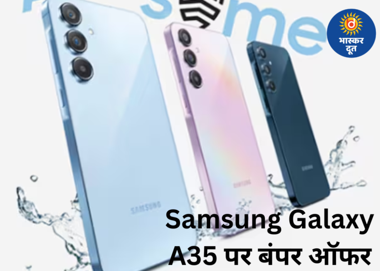 Samsung Galaxy A35 अब सिर्फ 18,999 में, रिपब्लिक डे सेल से पहले मिल रही बड़ी डील