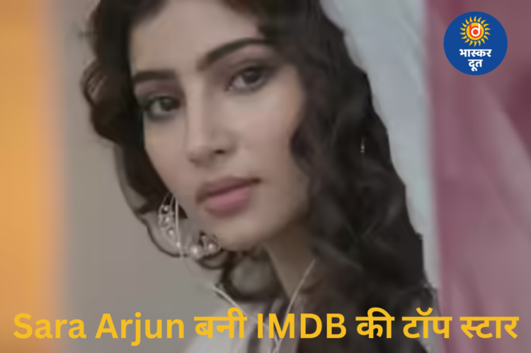 Sara Arjun बनी IMDB की सबसे लोकप्रिय भारतीय स्टार