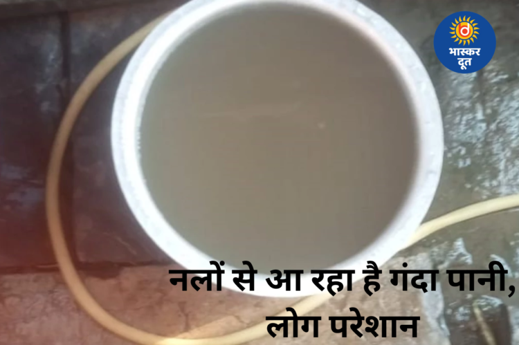 सेजबहार कॉलोनी में गंदे पानी से हाहाकार, नाली से गुजरी पाइपलाइन बनी मुसीबत