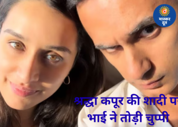 श्रद्धा कपूर की शादी की अफवाहें, भाई सिद्धांत ने किया मजेदार रिएक्शन