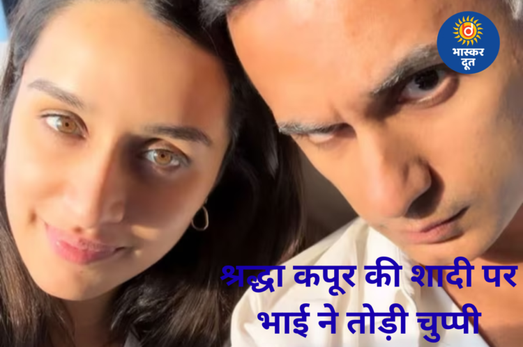 श्रद्धा कपूर की शादी की अफवाहें, भाई सिद्धांत ने किया मजेदार रिएक्शन