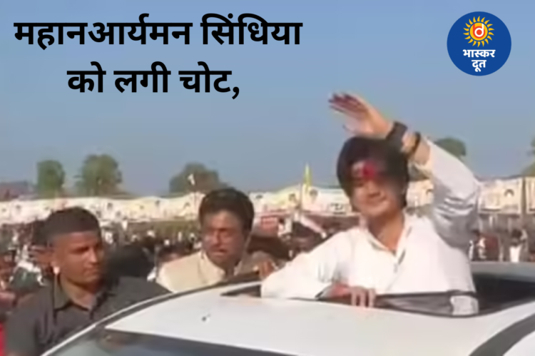 सनरूफ से अभिवादन के दौरान हादसा: ज्योतिरादित्य सिंधिया के बेटे महानआर्यमन सिंधिया घायल